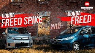 HONDA FREED vs FREED SPIKE ЧТО ВЫБРАТЬ?