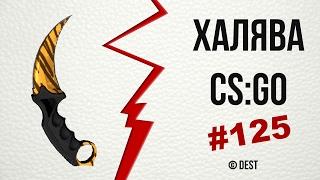 #125 - ХАЛЯВА CSGO  Халявные 50 коинов сразу на вывод