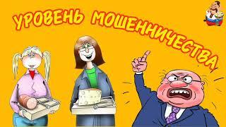 УРОВЕНЬ МОШЕННИЧЕСТВА.