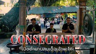 EP.202 เปิดตำนานสมเด็จเจ้าพะโคะ  Consecrated 