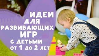 Идеи для развивающих игр с детьми 1-2 лет Любящие мамы