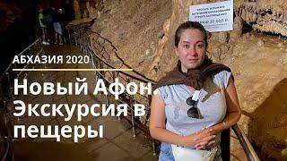 Абхазия 2020. Новоафонская пещера - главная достопримечательность. Обязательно к посещению.