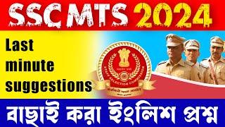 SSC MTS 2024 English suggestions  বাছাই করা ইংলিশ প্রশ্ন   Top english questions for SSC MTS 2024