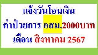 แจ้งวันโอนเงิน ค่าป่วยการ อสม. 2000 บาท เดือน  ส.ค.2567