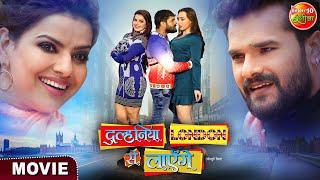 Dulhaniya London Se Layenge  #Khesari Lal Yadav #Madhu Grace Rhodes  New Bhojpuri #Movie