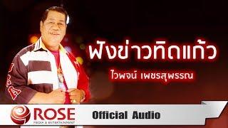 ฟังข่าวทิดแก้ว - ไวพจน์ เพชรสุพรรณ Official Audio