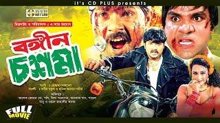 Rongin Chosma -  রঙ্গিন চশমা  Bangla Full Movie  Poly  Alexander Bo  Misha Sawdagar