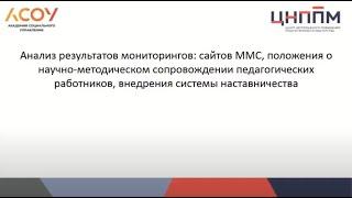 12 12 23 Анализ результатов мониторингов сайтов ММС положения о научно методическом сопровождении пе