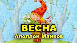 Весна. Аполлон Майков