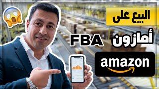 شرح البيع على الامازون اف بي اي  بالتفصيل من الصفر امازون amazon fba arabic