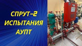 Пусконаладочные работы ПНР и испытания установки спринклерного пожаротушения АУПТ СПРУТ-2