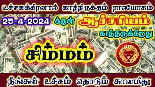 சுக்கிர பெயர்ச்சி சிம்மம் sukra peyarchi 2024simmam #sukrapeyarchi#simmam  #சிம்மம் #simmarasi