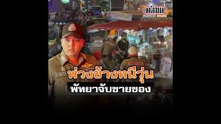 พ่วงข้างหนีวุ่น พัทยาจับขายของ  Matichon Online