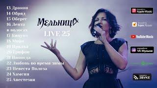 Мельница - LIVE 25 Audio - Часть 2