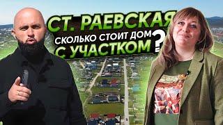 Земельные участки от 1.100.000 руб Стоит ли переезжать в станицу? Сколько до моря? #раевская