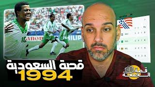 قصة السعودية في كأس العالم 1994