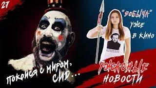 Ужасные Новости - УМЕР СИД ХЭЙГ  НОВЫЙ ФИЛЬМ ДЖОРДЖА РОМЕРО  ДОБЫЧА и многое другое