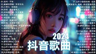 2024抖音最最最火 歌曲排行榜前六十名 沒有聽完是你的損失！小阿七 - 從前說 承桓 - 總是會有人 艾辰 -錯位時空   Letting Go女版【抖音神曲】聽得最多的抖音歌曲 2024