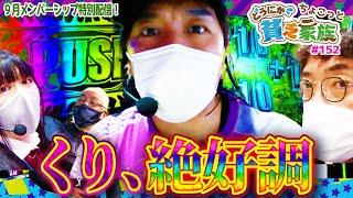 【木村魚拓】くり、絶好調【どうにか貧乏家族】ちょこっと152話【パチスロ バイオハザード7 レジデント イービル】【P弾球黙示録カイジ5 電撃チャージVer.A】