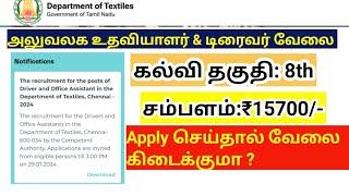 tntextile office assistant driver job notification 2024 apply செய்தால் ‌வேலை கிடைக்குமா