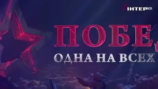 2021 г. Большой праздничный концерт Победа. Одна на всех» Киев 9 мая. Интер