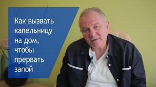 Не вызывай капельницу на дом пока не посмотришь видео Бесплатный #ВыводИзЗапоя и прерывание запоя