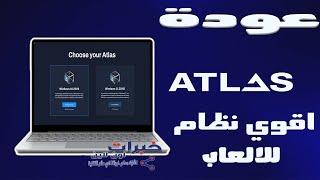 Atlas os النظام الافضل للأجهزة الضعيفة و الالعاب