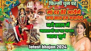 फिल्मी तर्ज मातारानी का नया साल स्पेशल भजन मां दर तेरे आयेंगेnew year special Durga ma bhajan 2024