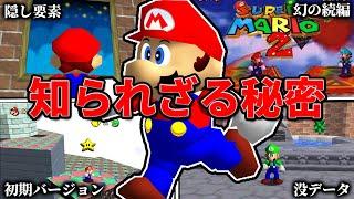 スーパーマリオ64の小ネタ・隠し要素・開発秘話・雑学　22連発