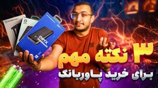 ۳ نکته مهم برای خرید پاوربانک