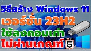 วิธีสร้าง Windows 11เวอร์ชั่น 23H2 ใช้ลงคอมเก่าไม่ผ่านเกณฑ์ #catch5 #windows11 #windows11iso