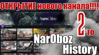 Открытие нового канала NarOboz History