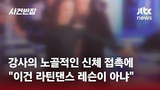 취미로 배우러 간 라틴댄스 강사의 성추행이…이건 레슨이 아냐  JTBC 사건반장