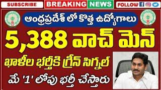 ఆంధ్రప్రదేశ్ రాష్ట్రంలో 5388 వాచ్ మెన్ ఖాళీల భర్తీకి గ్రీన్ సిగ్నల్  AP Watchmen Jobs Notification