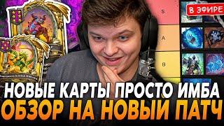 Обзор На Новые ИМБА Карты ПАТЧА Тир Лист на НОВЫЙ ПАТЧ SilverName Сильвернейм Hearthstone