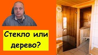 А есть ли плюсы? Стеклянные двери в парилку сауны или бани сравнение с деревом размеры установка