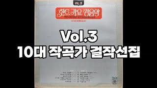 힛트 가요 경음악 Vol.3 LP rip HQ  Full Album The Greatest Hit Songs Melody Vol.3  10대 작곡가 걸작선집