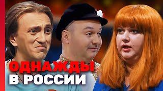 Однажды в России 2 сезон выпуск 25