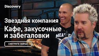 Звездная компания  Кафе закусочные и забегаловки  Discovery