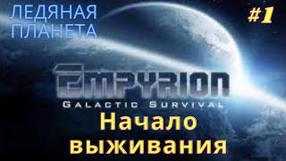 Empyrion galactic survival Начало выживания #1