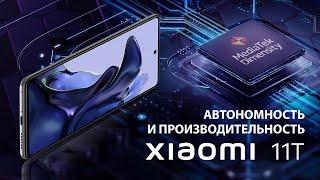 Xiaomi 11T - Производительность и автономность  Обзор от Алины Cripsy