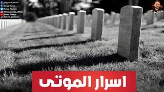 أسرار القبور  حوار مع منى الدفانه  رعب أحمد يونس  خبايا 8
