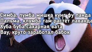 Паша Морис - Симба Симба пумба мишка кунг фу панда пальма клумба LyricsТекст Премьера трека