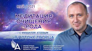 МЕДИТАЦИЯ ОЧИЩЕНИЯ РОДА Май 2021