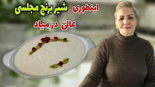 هم غذای کامله و هم دسر   طرز تهیه شیر برنج مجلسی و خوشمزه  آموزش آشپزی