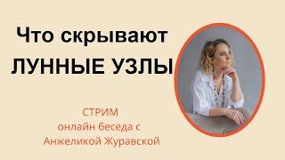 ЧТО СКРЫВАЮТ ЛУННЫЕ УЗЛЫ СЕКРЕТЫ И СИМВОЛИЗМ ЮЖНОГО УЗЛА  ОБЩЕНИЕ