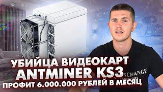 ANTMINER KS3 KASPA MINER  - ПРОФИТ 6.000.000 РУБЛЕЙ В МЕСЯЦ