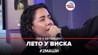 # 2Маши - Лето у Виска LIVE @ Авторадио