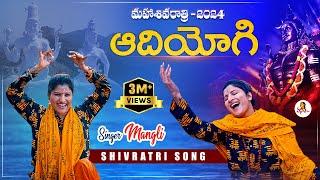 Singer Mangli Shivaratri New Song 2024  #AdiYogi song  #SingerMangli #MahaShivratri #Shivratri