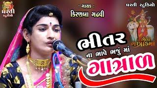 ગાત્રાળ માં ભજું ભીતર ના ભાવે I Kiran Gadhvi I Mahiyari I કિરણ ગઢવી I માતાજી નો નવો ભાવ I Gatrad Ma